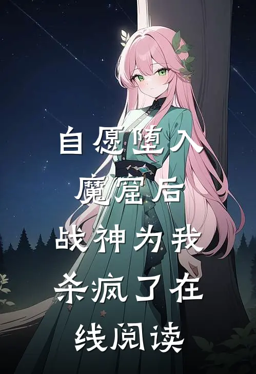 自愿堕入魔窟后，战神为我杀疯了在线阅读