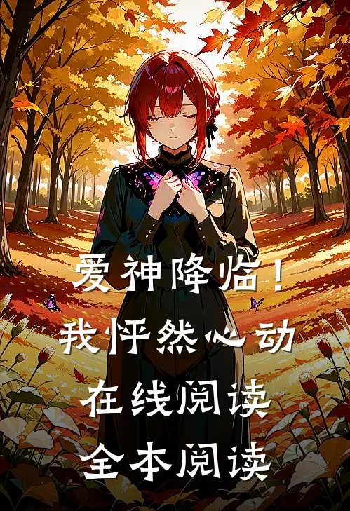 爱神降临！我怦然心动在线阅读全本阅读