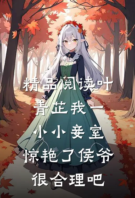 精品阅读叶青芷我一小小妾室,惊艳了侯爷很合理吧