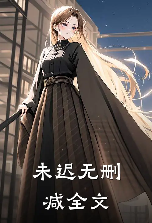 未迟无删减全文
