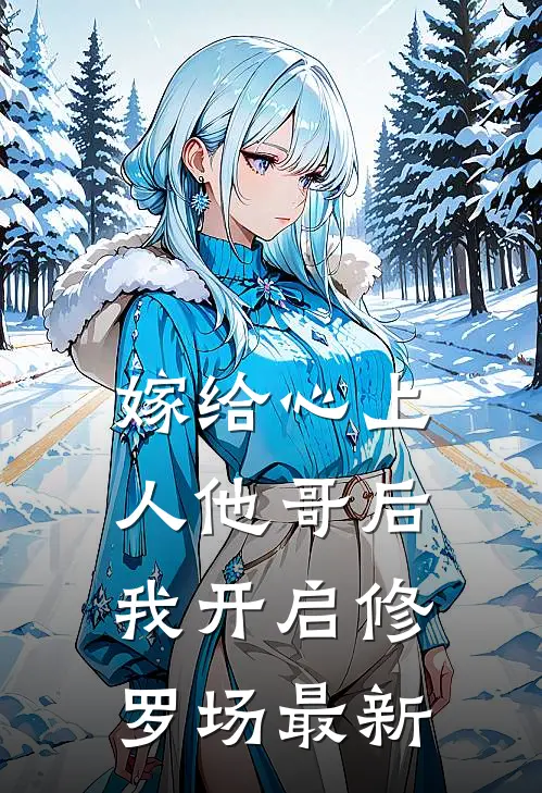 嫁给心上人他哥后，我开启修罗场最新