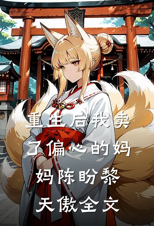 重生后我卖了偏心的妈妈陈盼黎天傲全文