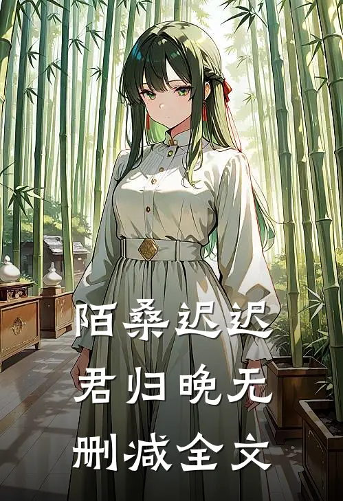 陌桑迟迟君归晚无删减全文