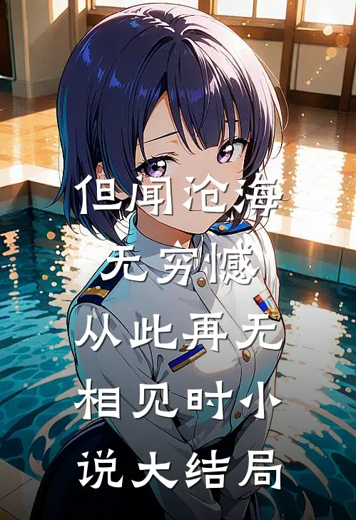 但闻沧海无穷憾，从此再无相见时小说大结局