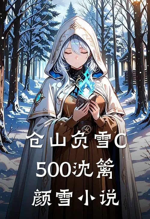 仓山负雪C500沈篱颜雪小说