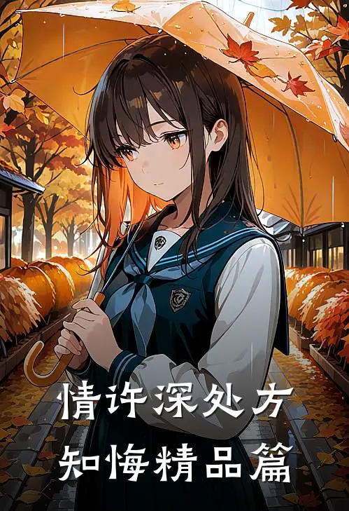 情许深处方知悔精品篇
