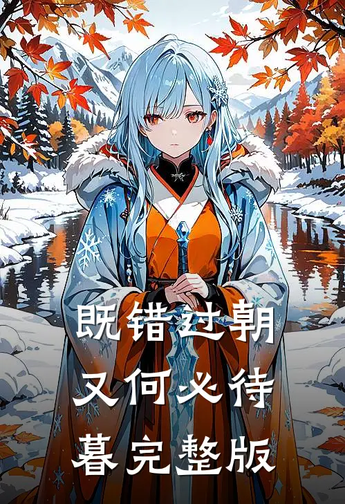 既错过朝又何必待暮完整版