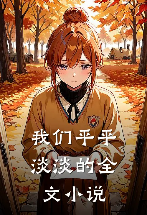 我们平平淡淡的全文小说