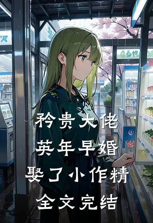 矜贵大佬英年早婚，娶了小作精全文完结