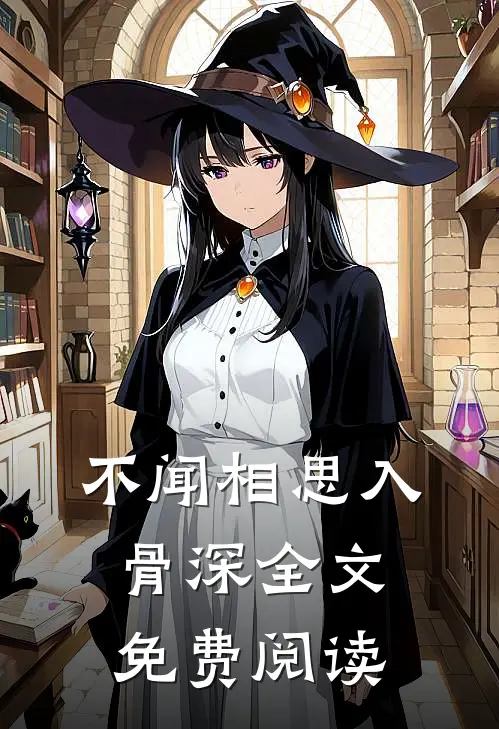 不闻相思入骨深全文免费阅读