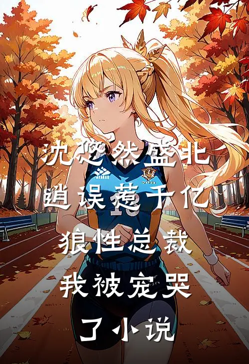 沈悠然盛北逍误惹千亿狼性总裁，我被宠哭了小说