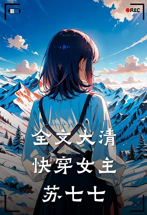 全文大清快穿女主苏七七