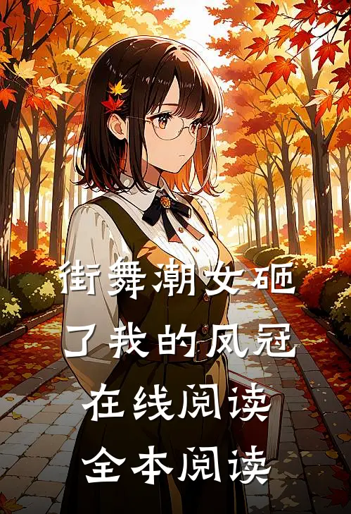 街舞潮女砸了我的凤冠在线阅读全本阅读