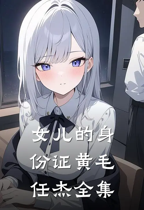 女儿的身份证黄毛任杰 全集