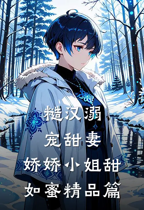糙汉溺宠甜妻，娇娇小姐甜如蜜精品篇