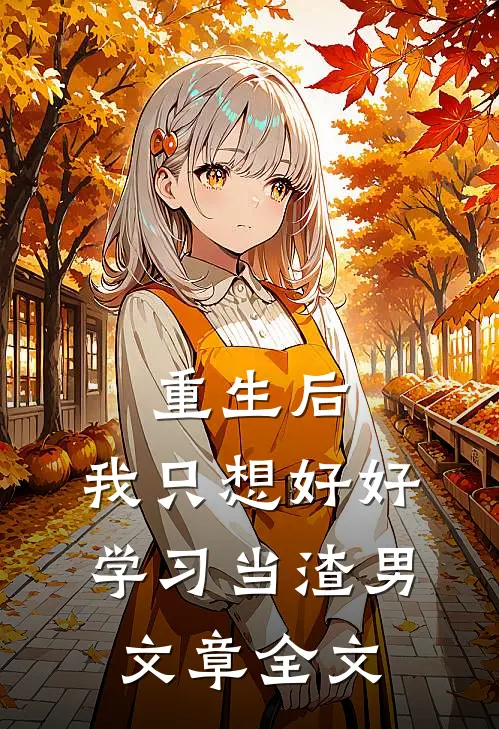 重生后，我只想好好学习当渣男文章全文