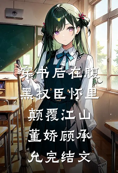 穿书后在腹黑权臣怀里颠覆江山董娇顾承允完结文