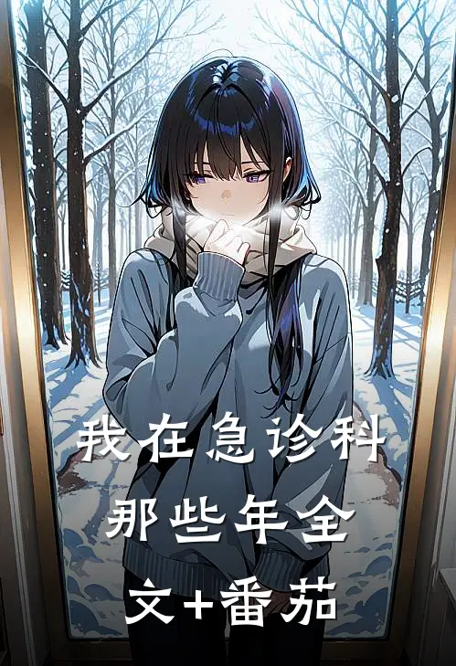 我在急诊科那些年全文+番茄