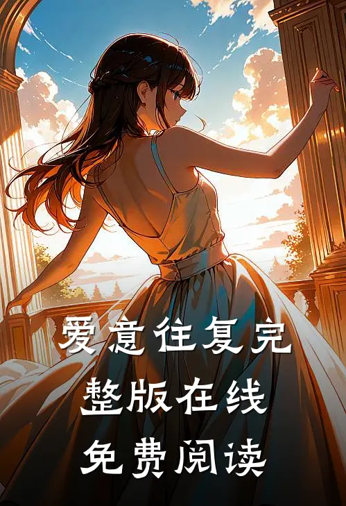 爱意往复完整版在线免费阅读