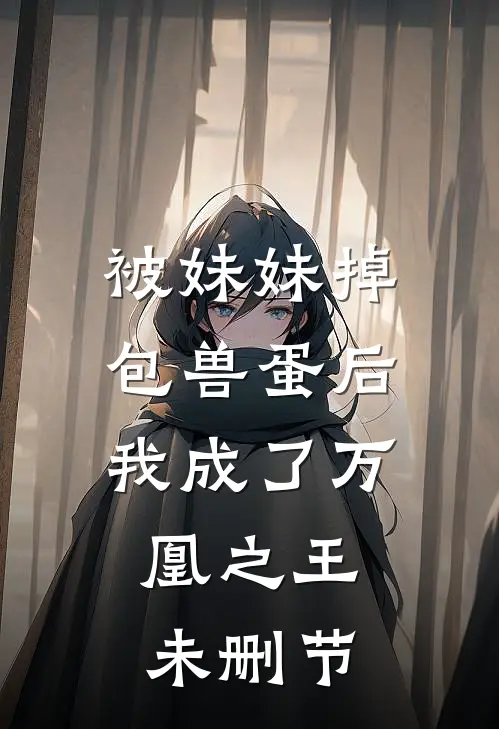 被妹妹掉包兽蛋后，我成了万凰之王。未删节