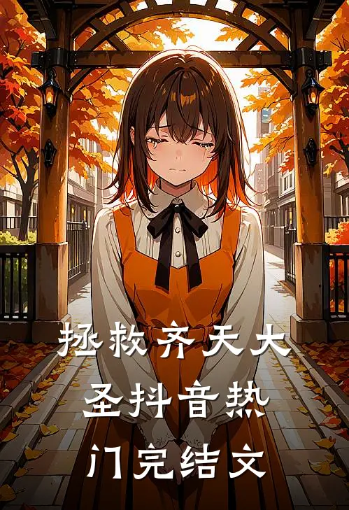 拯救齐天大圣抖音热门完结文