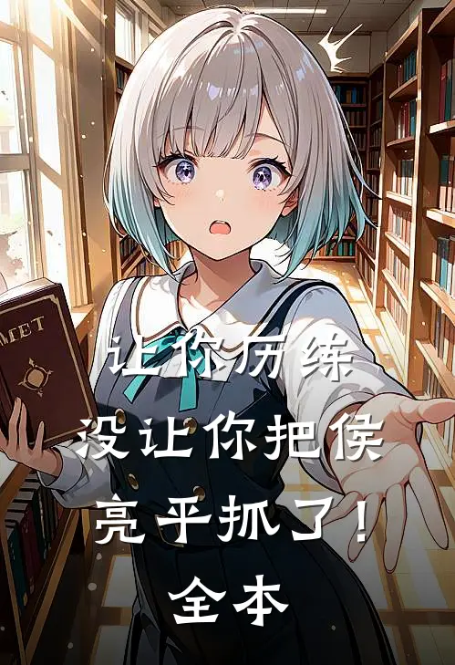 让你历练，没让你把侯亮平抓了！全本