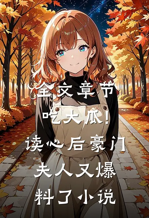 全文章节吃大瓜!读心后豪门夫人又爆料了小说