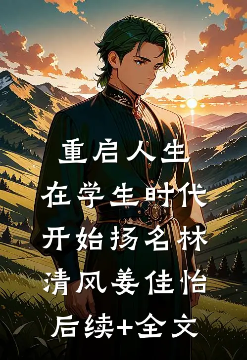 重启人生：在学生时代开始扬名林清风姜佳怡后续+全文