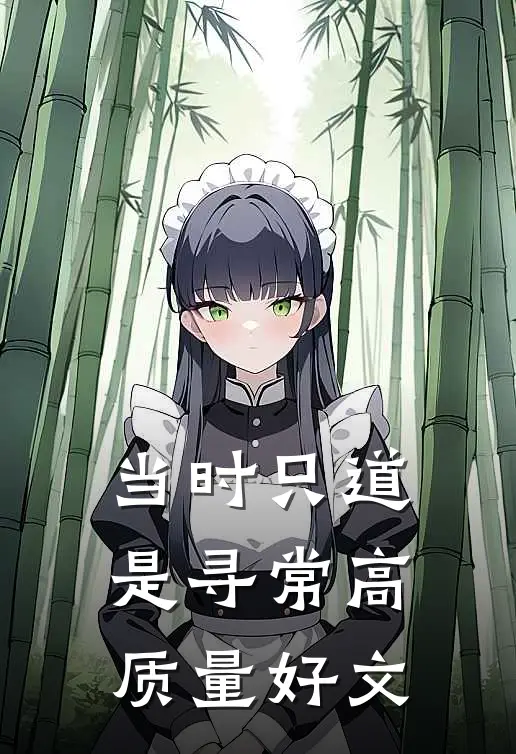 当时只道是寻常高质量好文