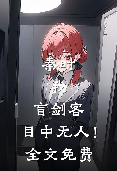 秦时：我，盲剑客，目中无人！全文免费