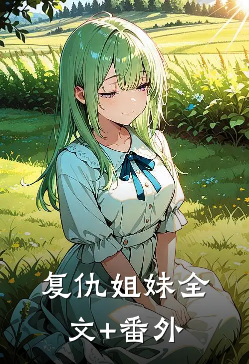 复仇姐妹全文+番外