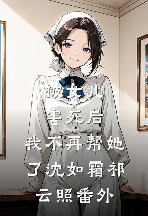 被女儿害死后，我不再帮她了沈如霜祁云照 番外
