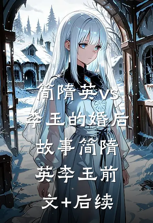 简隋英vs李玉的婚后故事简隋英李玉前文+后续
