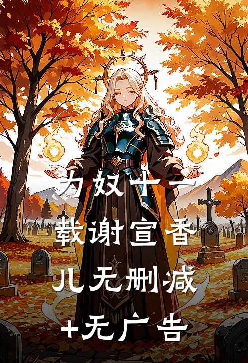 为奴十一载谢宣香儿无删减+无广告