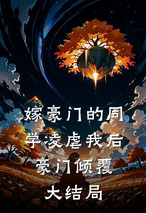 嫁豪门的同学凌虐我后，豪门倾覆大结局