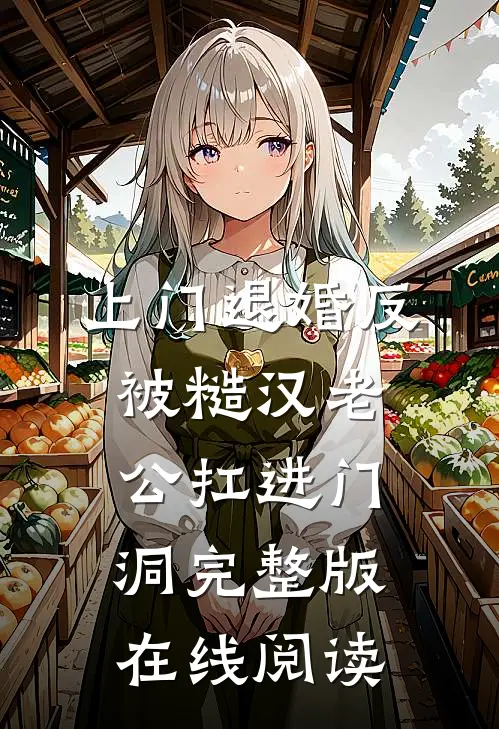 上门退婚反被糙汉老公扛进门洞完整版在线阅读