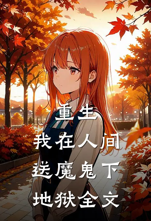 重生：我在人间送魔鬼下地狱全文