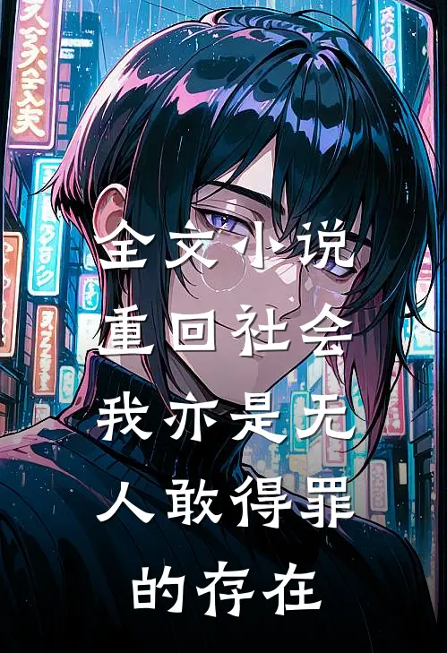 全文小说重回社会，我亦是无人敢得罪的存在