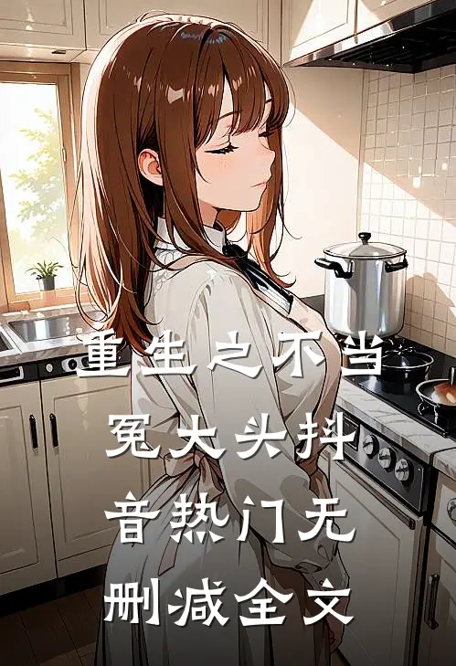 重生之不当冤大头抖音热门无删减全文