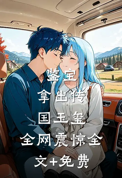 鉴宝：拿出传国玉玺，全网震惊全文+免费