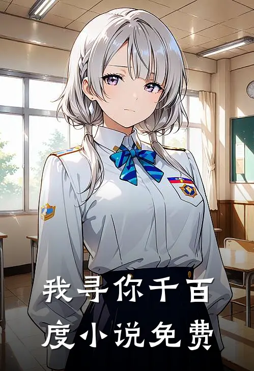 我寻你千百度小说免费