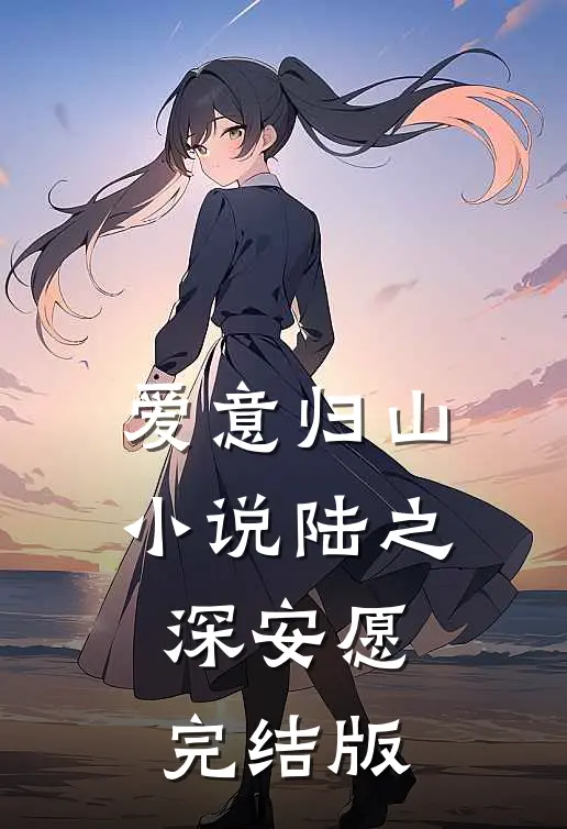 爱意归山小说陆之深安愿完结版