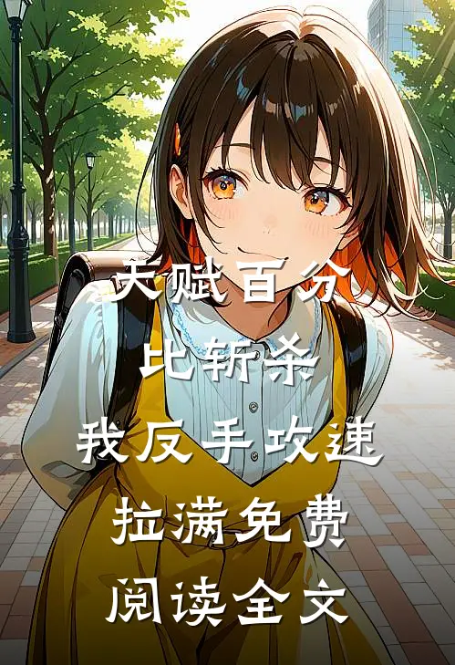 天赋百分比斩杀，我反手攻速拉满免费阅读全文