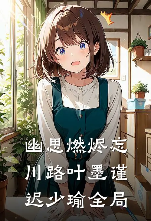 幽思燃烬忘川路叶墨谨迟少瑜全局