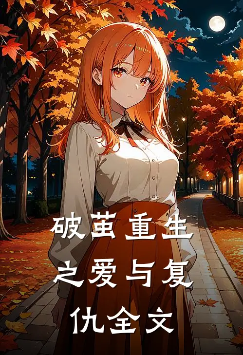 破茧重生之爱与复仇全文