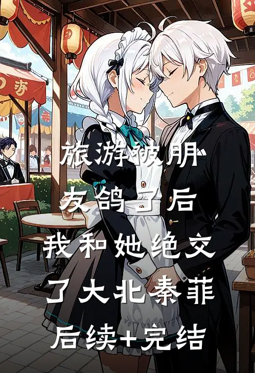 旅游被朋友鸽了后，我和她绝交了大北秦菲后续+完结