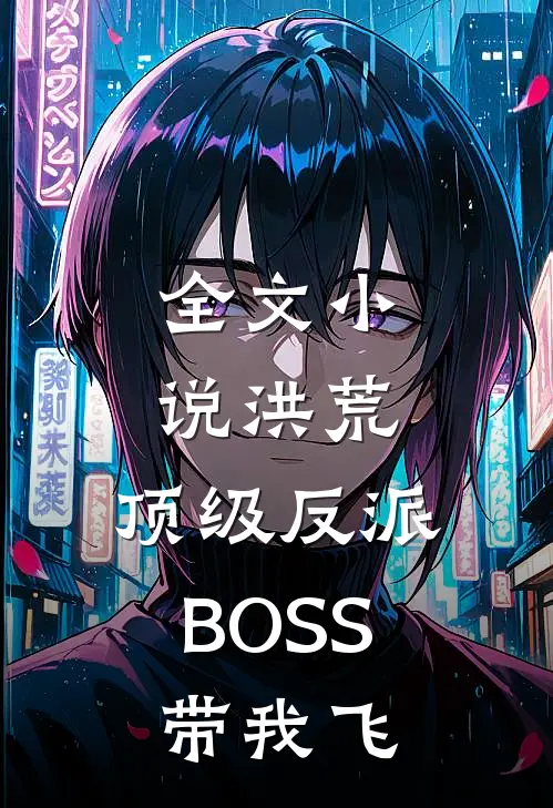 全文小说洪荒：顶级反派BOSS带我飞