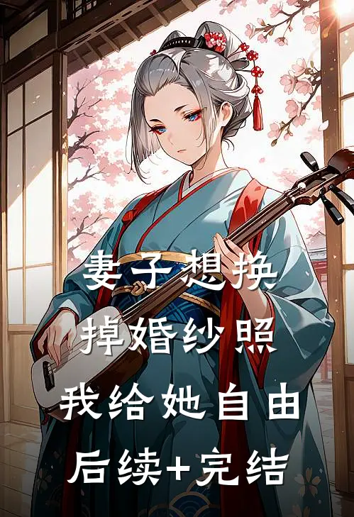 妻子想换掉婚纱照，我给她自由后续+完结