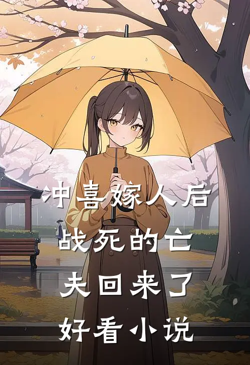 冲喜嫁人后，战死的亡夫回来了好看小说