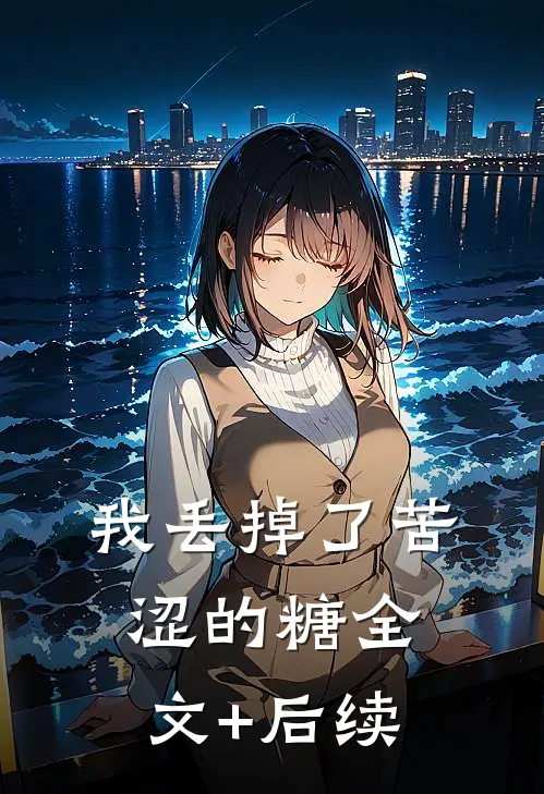 我丢掉了苦涩的糖全文+后续